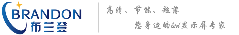 LED顯示屏|全彩LED顯示屏|LED顯示屏價(jià)格-深圳市布蘭登光電科技有限公司